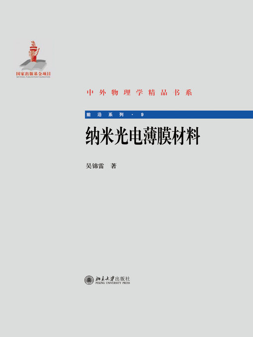 Title details for 纳米光电薄膜材料 by 吴锦雷 - Wait list